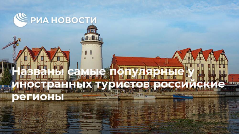 Названы самые популярные у иностранных туристов российские регионы