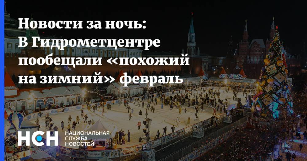 Новости за ночь: В Гидрометцентре пообещали «похожий на зимний» февраль
