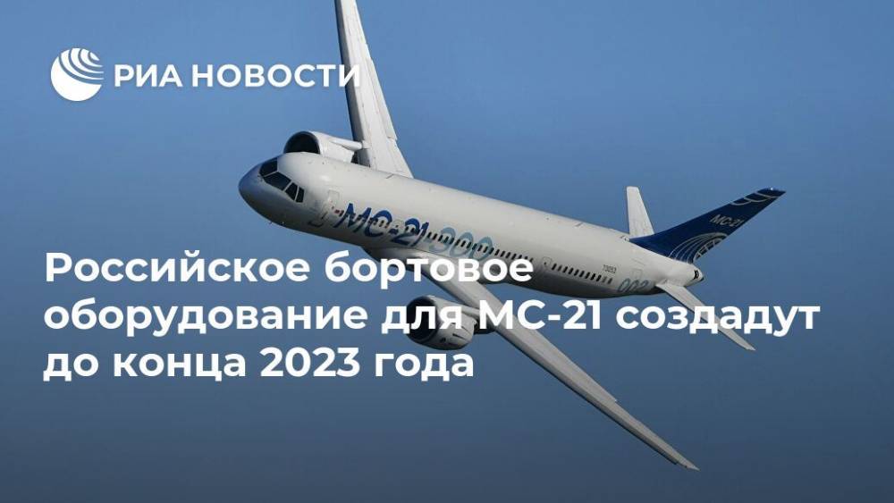 Российское бортовое оборудование для МС-21 создадут до конца 2023 года