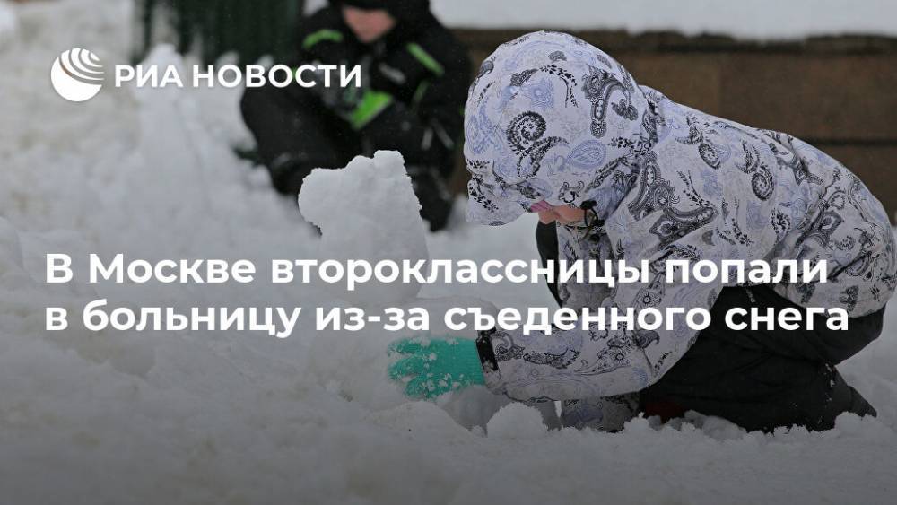В Москве второклассницы попали в больницу из-за съеденного снега