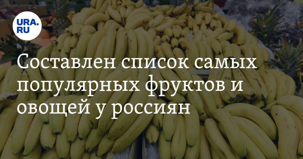 Составлен список самых популярных у россиян фруктов и овощей