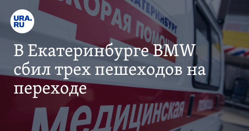 В Екатеринбурге BMW сбил трех пешеходов на переходе. ВИДЕО