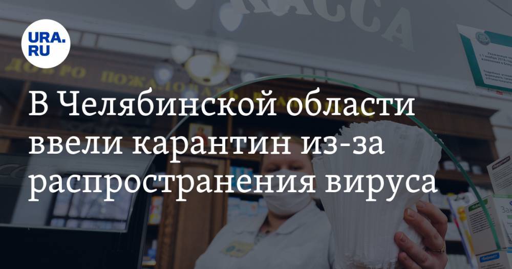 В Челябинской области ввели карантин из-за распространения вируса