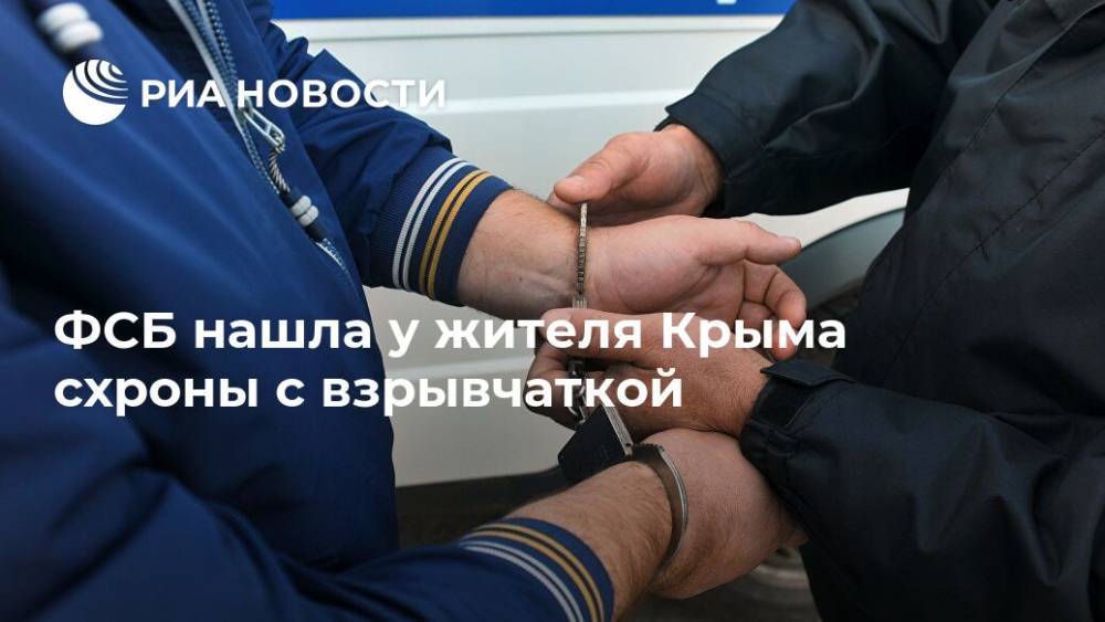 ФСБ нашла у жителя Крыма схроны с взрывчаткой