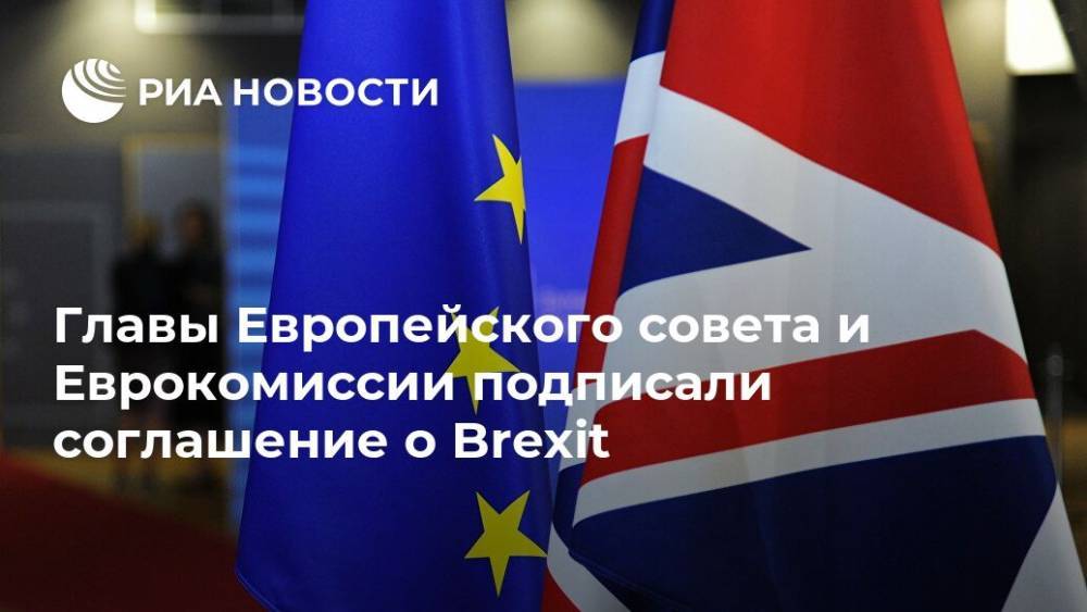 Главы Европейского совета и Еврокомиссии подписали соглашение о Brexit