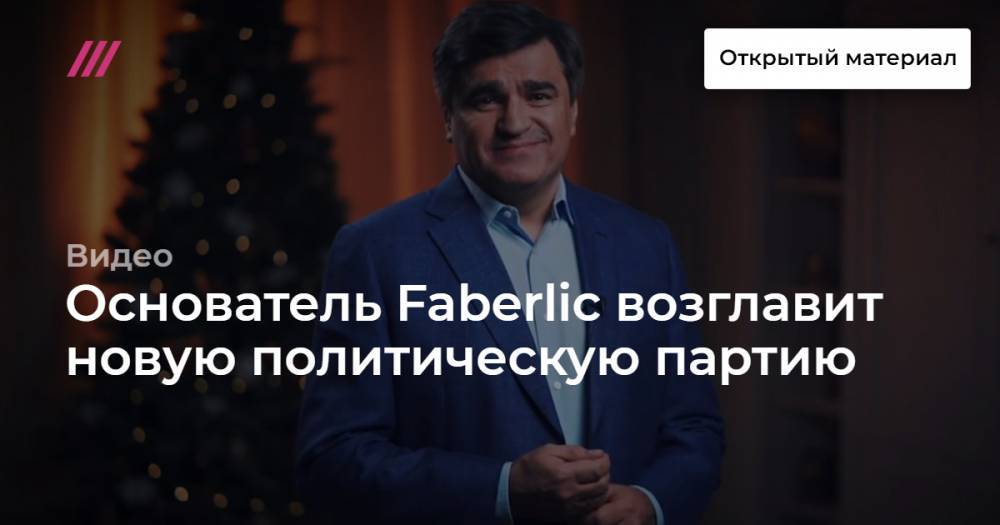 Основатель Faberlic возглавит новую политическую партию
