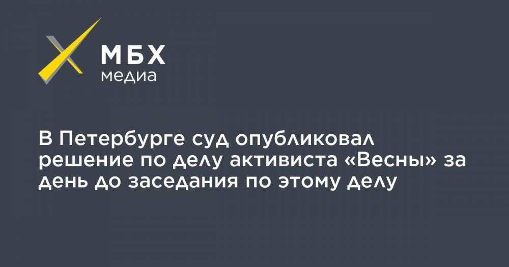 В Петербурге суд опубликовал решение по делу активиста «Весны» за день до заседания по этому делу