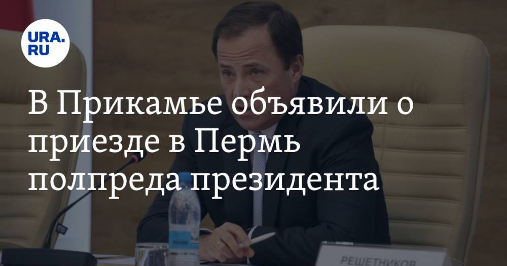 В Прикамье объявили о приезде в Пермь полпреда президента