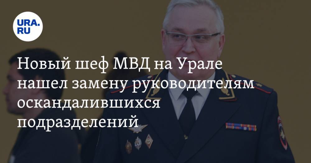 Новый шеф МВД на Урале нашел замену руководителям оскандалившихся подразделений