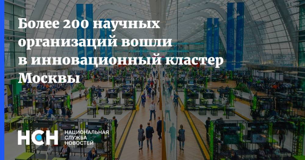 Более 200 научных организаций вошли в инновационный кластер Москвы