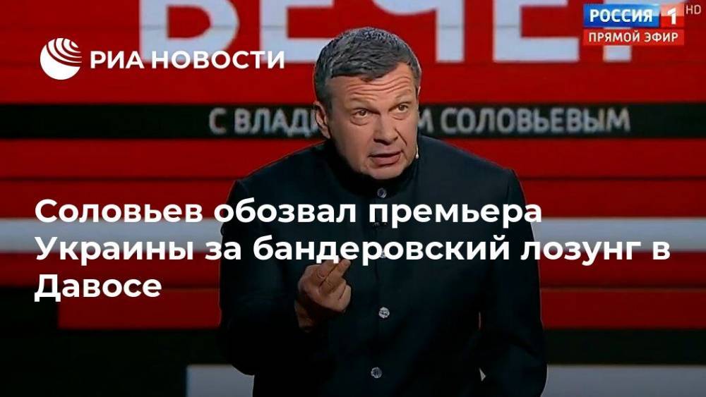 Соловьев обозвал премьера Украины за бандеровский лозунг в Давосе