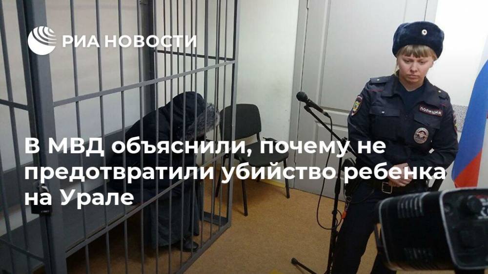 В МВД объяснили, почему не предотвратили убийство ребенка на Урале