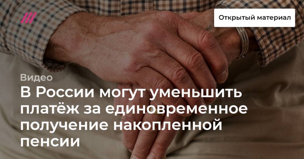 В России могут уменьшить платёж за единовременное получение накопленной пенсии