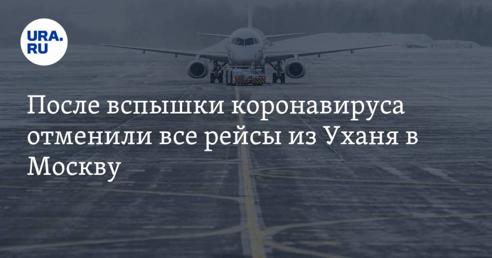 После вспышки коронавируса отменили все рейсы из Уханя в Москву