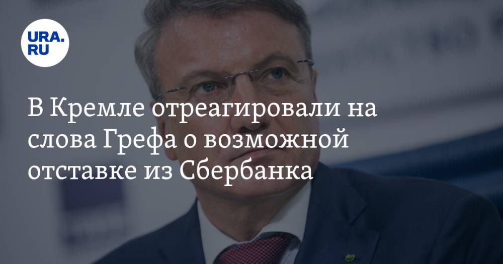 В Кремле отреагировали на слова Грефа о возможной отставке из Сбербанка