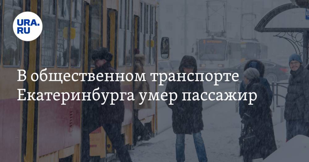 В общественном транспорте Екатеринбурга умер пассажир