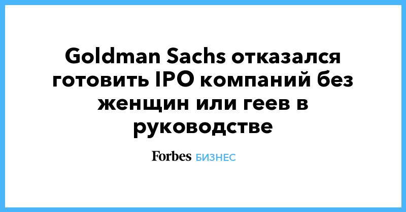 Goldman Sachs отказался готовить IPO компаний без женщин или геев в руководстве