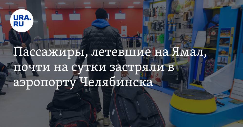 Пассажиры, летевшие на Ямал, почти на сутки застряли в аэропорту Челябинска