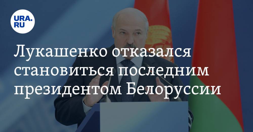 Лукашенко отказался становиться последним президентом Белоруссии