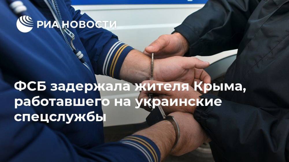 ФСБ задержала жителя Крыма, работавшего на украинские спецслужбы
