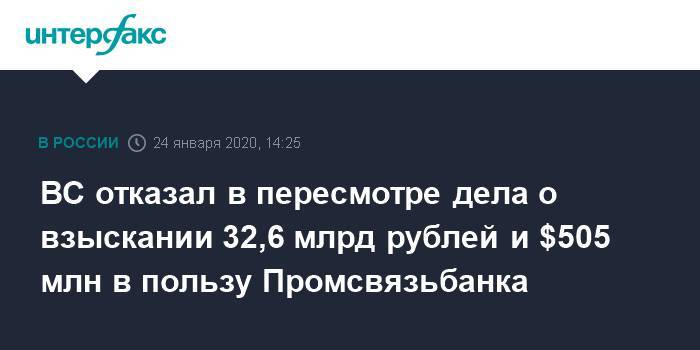 ВС отказал в пересмотре дела о взыскании 32,6 млрд рублей и $505 млн в пользу Промсвязьбанка