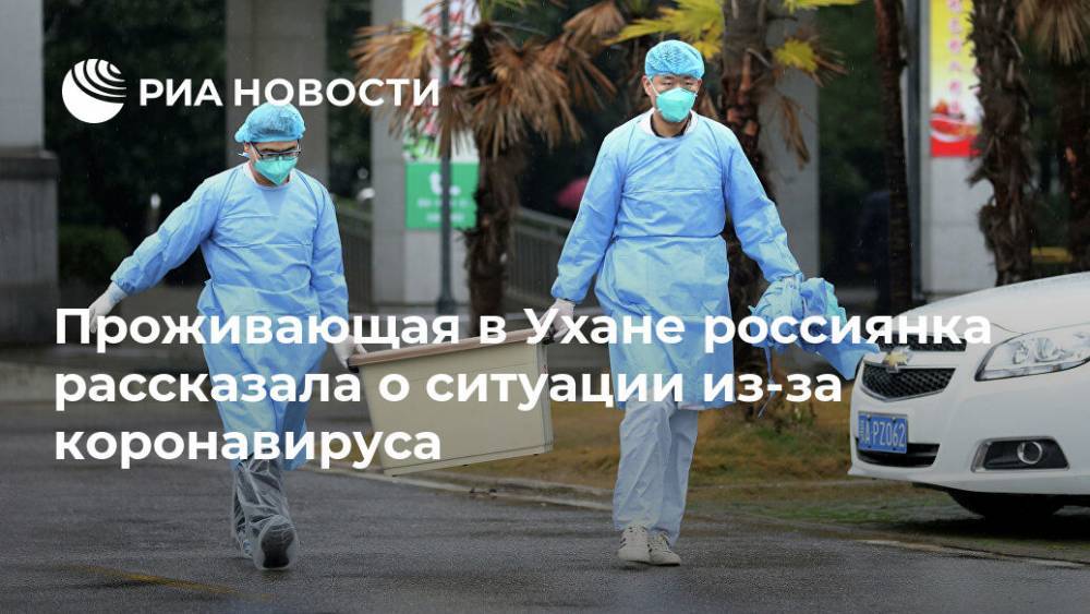 Проживающая в Ухане россиянка рассказала о ситуации из-за коронавируса
