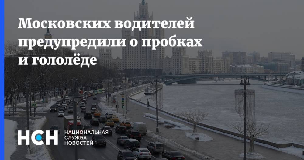 Московских водителей предупредили о пробках и гололёде