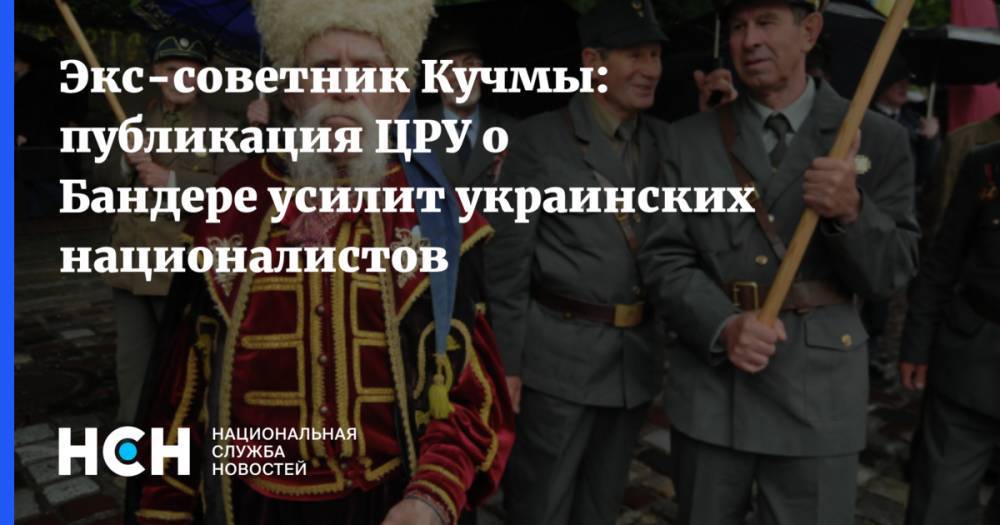 Экс-советник Кучмы: публикация ЦРУ о Бандере усилит украинских националистов