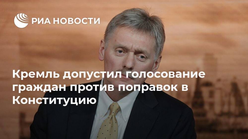 Кремль допустил голосование граждан против поправок в Конституцию