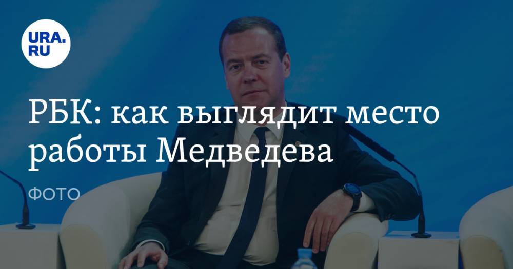РБК: как выглядит место работы Медведева. ФОТО