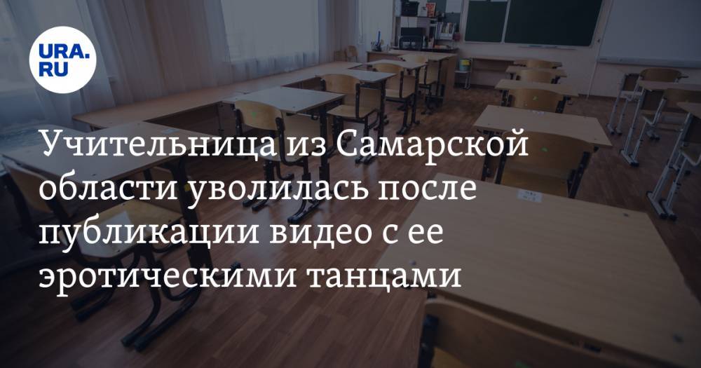 Учительница из Самарской области уволилась после публикации видео с ее эротическими танцами