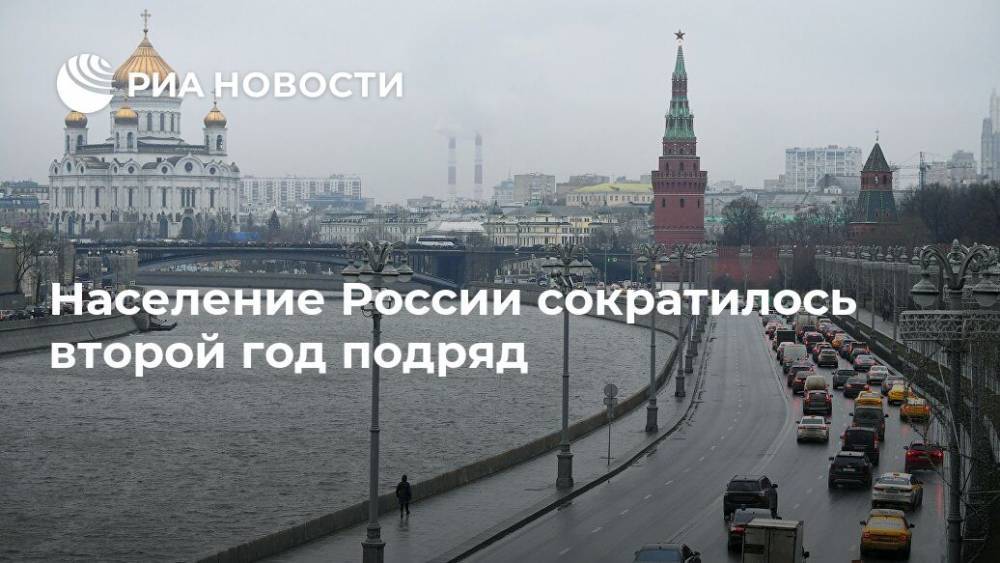 Население России сократилось второй год подряд