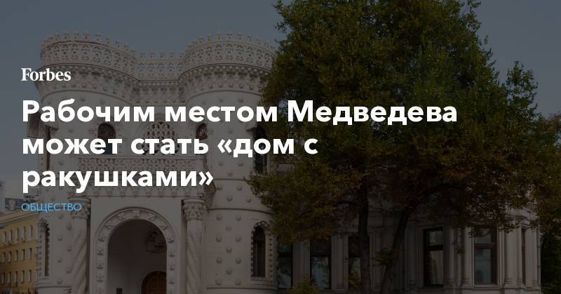 Рабочим местом Медведева может стать «дом с ракушками»