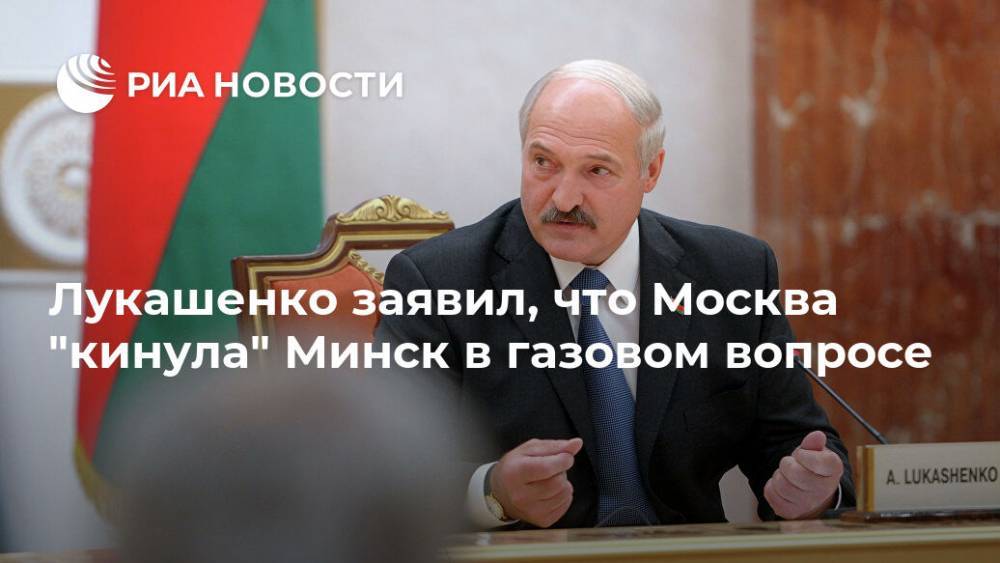 Лукашенко заявил, что Москва "кинула" Минск в газовом вопросе