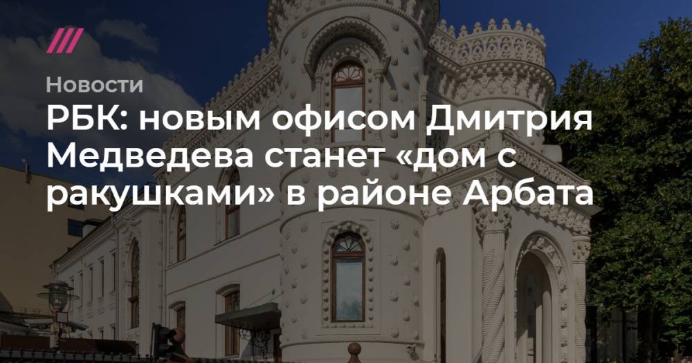 РБК: новым офисом Дмитрия Медведева станет «дом с ракушками» в районе Арбата