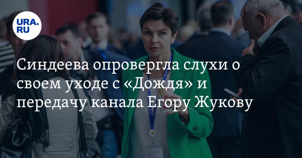 Синдеева опровергла слухи о своем уходе с «Дождя» и передачу канала Егору Жукову