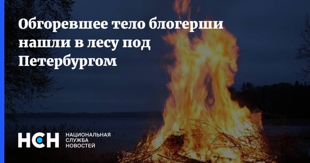 Обгоревшее тело блогерши нашли в лесу под Петербургом