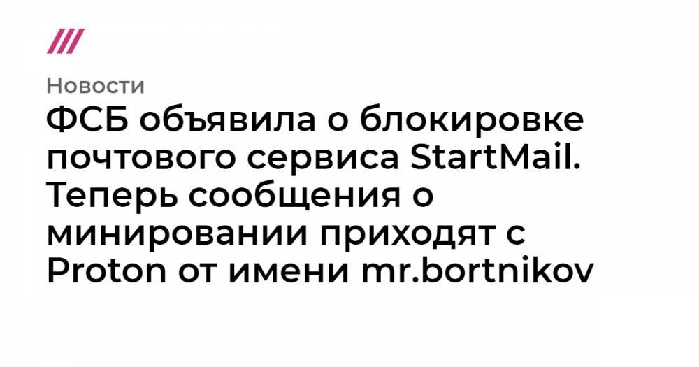 ФСБ объявила о блокировке почтового сервиса StartMail. Теперь сообщения о минировании приходят с Proton от имени mr.bortnikov