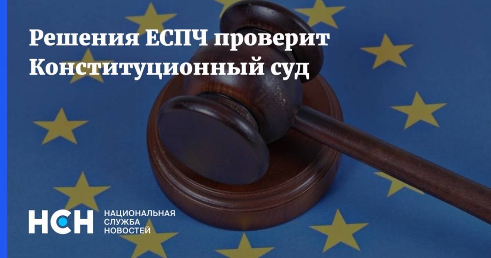 Решения ЕСПЧ проверит Конституционный суд