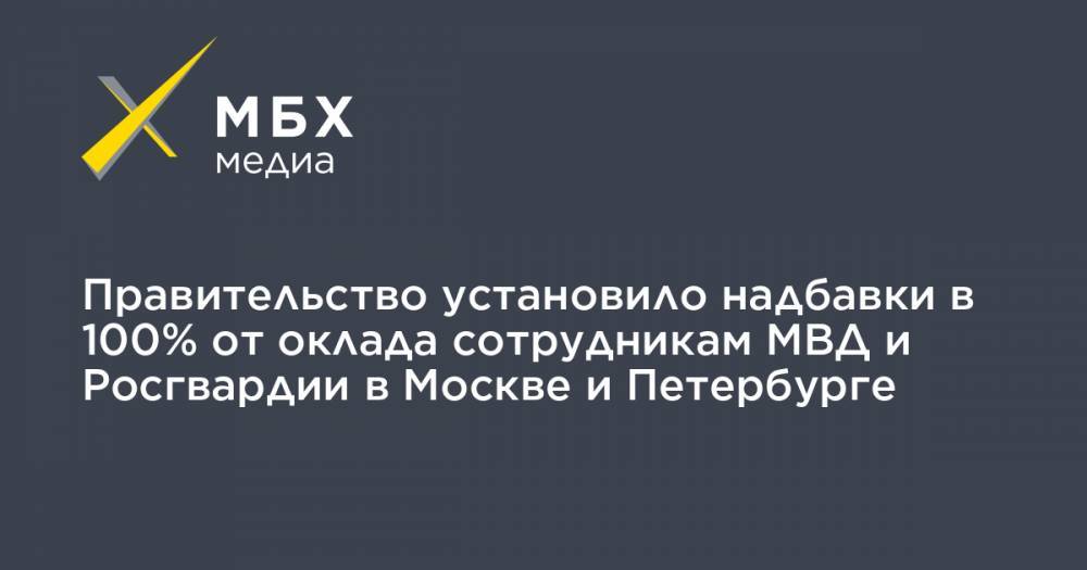 Правительство установило надбавки в 100% от оклада сотрудникам МВД и Росгвардии в Москве и Петербурге
