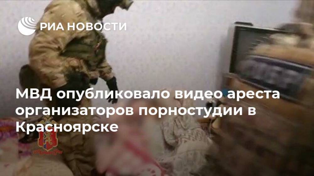 МВД опубликовало видео ареста организаторов порностудии в Красноярске