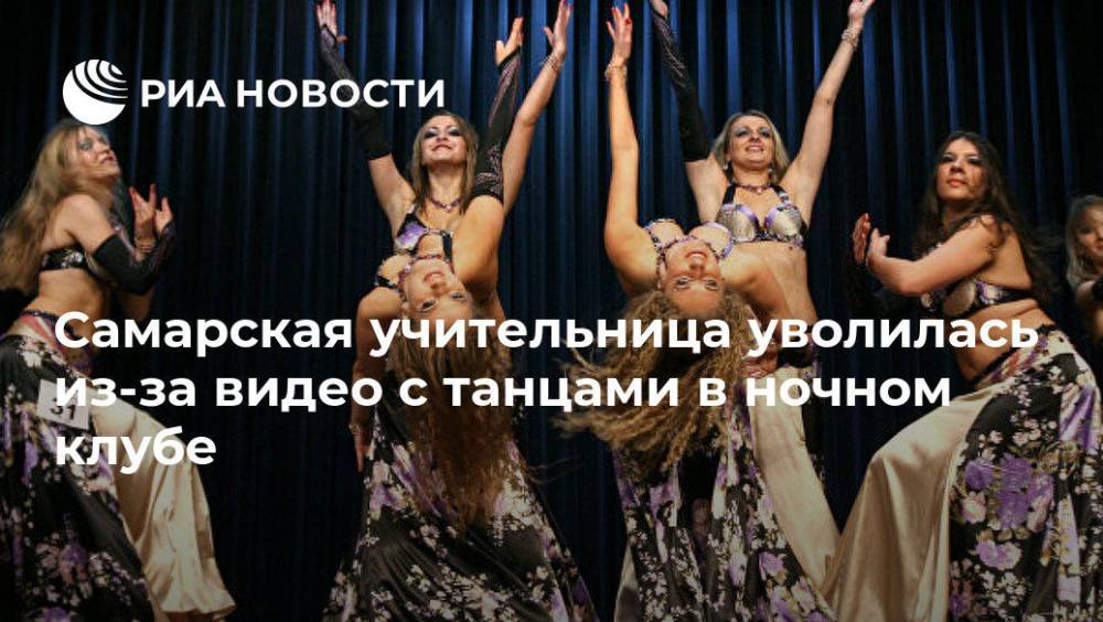 Самарская учительница уволилась из-за видео с танцами в ночном клубе