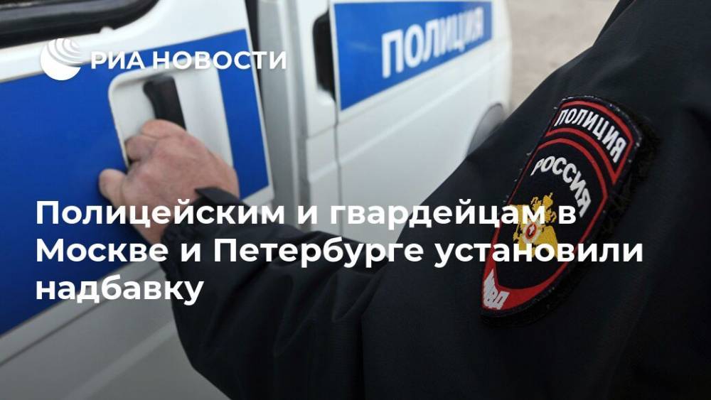 Полицейским и гвардейцам в Москве и Петербурге установили надбавку