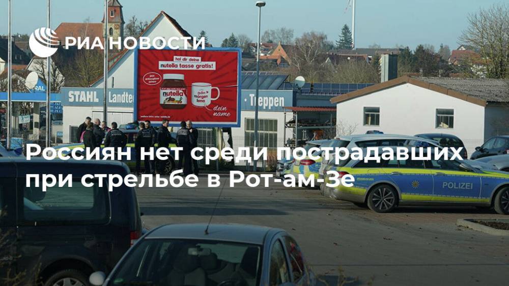 Россиян нет среди пострадавших при стрельбе в Рот-ам-Зе