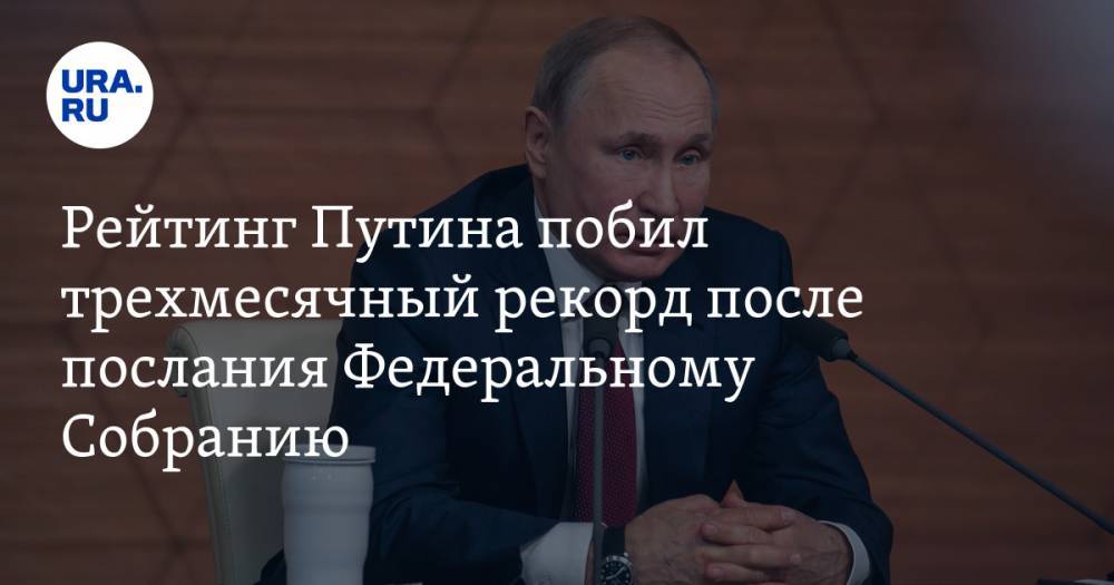 Рейтинг Путина побил трехмесячный рекорд после послания Федеральному Собранию