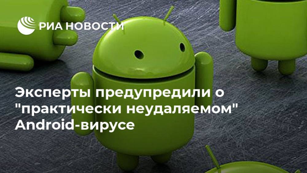 Эксперты предупредили о "практически неудаляемом" Android-вирусе