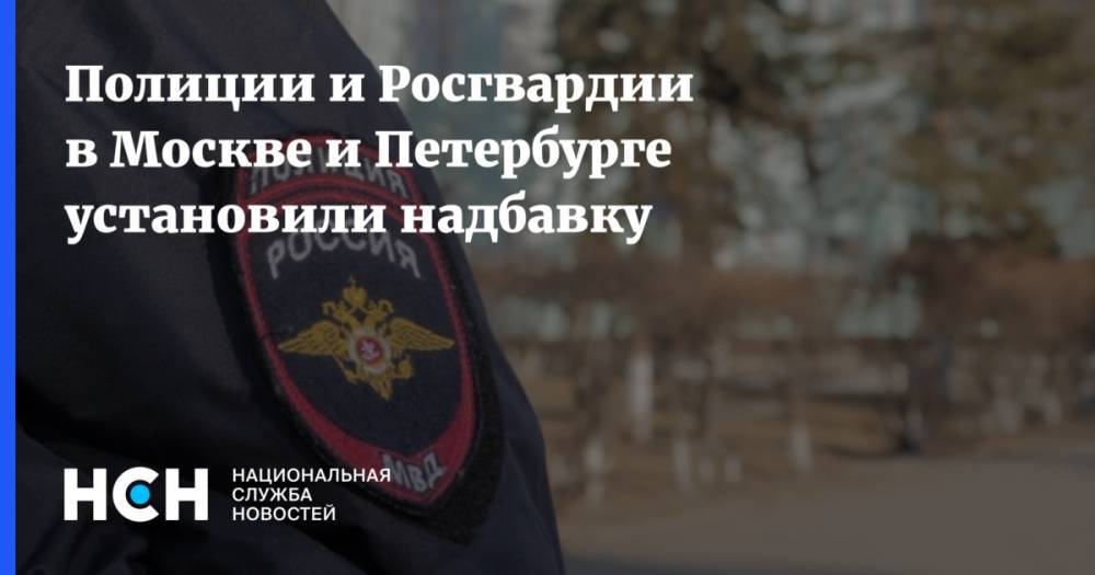 Полиции и Росгвардии в Москве и Петербурге установили надбавку