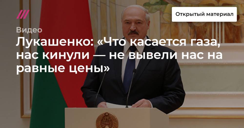 Лукашенко: «Что касается газа, нас кинули — не вывели нас на равные цены»