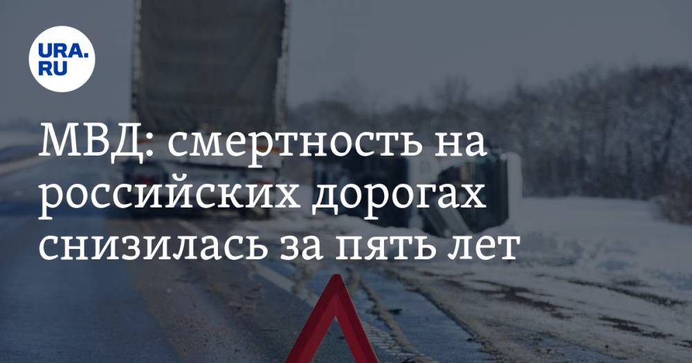МВД: смертность на российских дорогах снизилась за пять лет