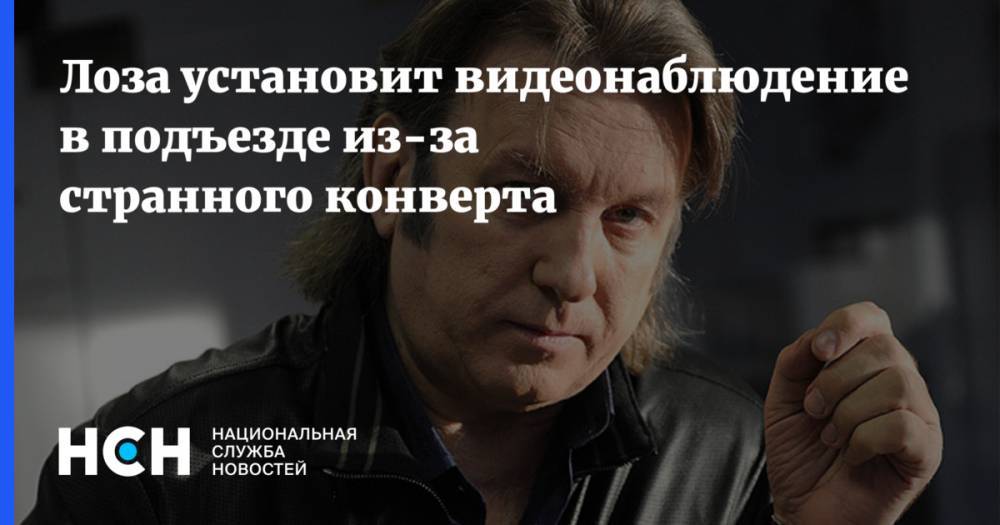 Лоза установит видеонаблюдение в подъезде из-за странного конверта